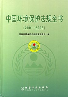 《中華人民共和國(guó)環(huán)境保護(hù)法（試行）》